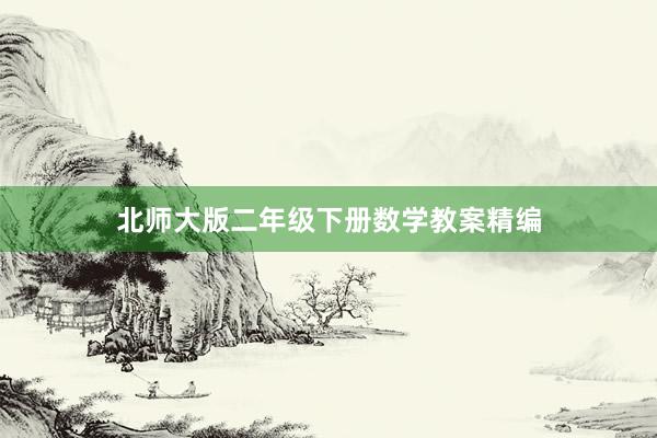 北师大版二年级下册数学教案精编