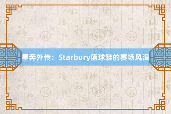 星奔外传：Starbury篮球鞋的赛场风浪