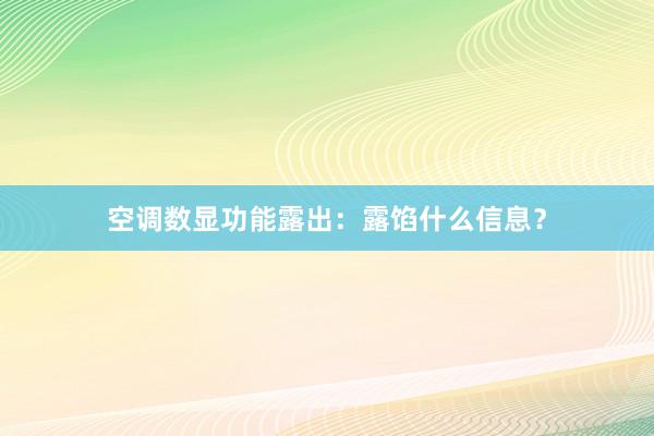 空调数显功能露出：露馅什么信息？